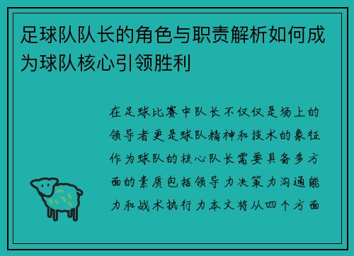 足球队队长的角色与职责解析如何成为球队核心引领胜利
