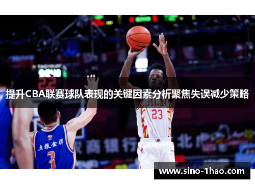 提升CBA联赛球队表现的关键因素分析聚焦失误减少策略