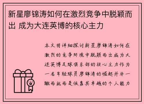 新星廖锦涛如何在激烈竞争中脱颖而出 成为大连英博的核心主力