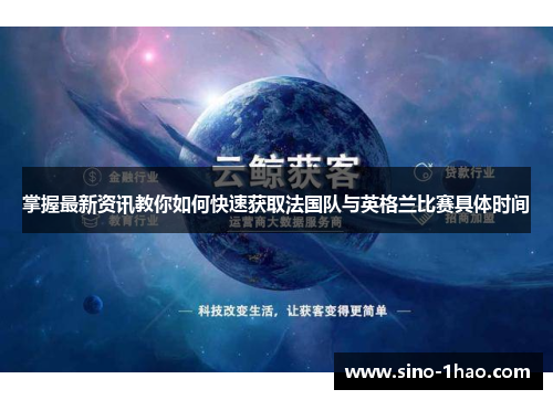 掌握最新资讯教你如何快速获取法国队与英格兰比赛具体时间