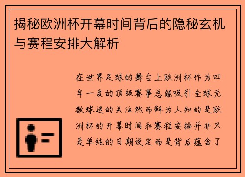 揭秘欧洲杯开幕时间背后的隐秘玄机与赛程安排大解析