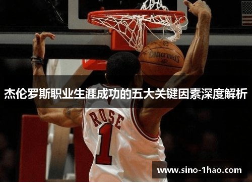 杰伦罗斯职业生涯成功的五大关键因素深度解析