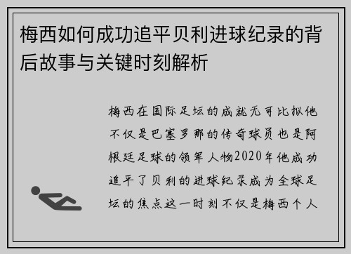 梅西如何成功追平贝利进球纪录的背后故事与关键时刻解析