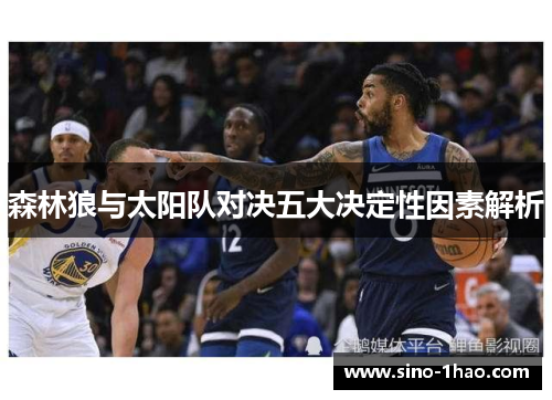 森林狼与太阳队对决五大决定性因素解析