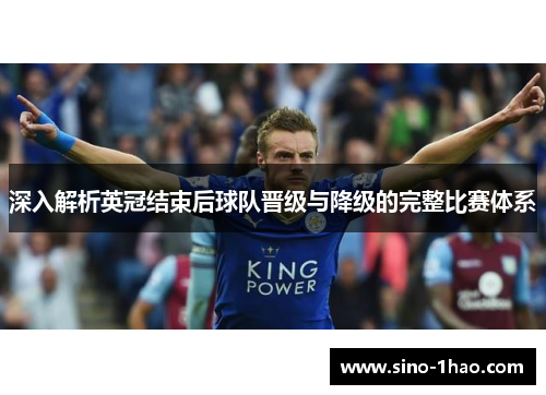 深入解析英冠结束后球队晋级与降级的完整比赛体系