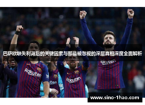 巴萨欧联失利背后的关键因素与那些被忽视的深层真相深度全面解析