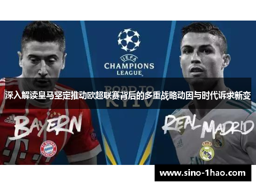 深入解读皇马坚定推动欧超联赛背后的多重战略动因与时代诉求新变