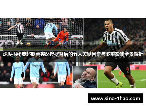 深度揭秘英超联赛突然停摆背后的五大关键因素与多重影响全景解析