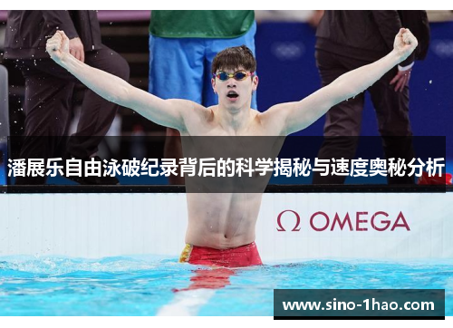 潘展乐自由泳破纪录背后的科学揭秘与速度奥秘分析