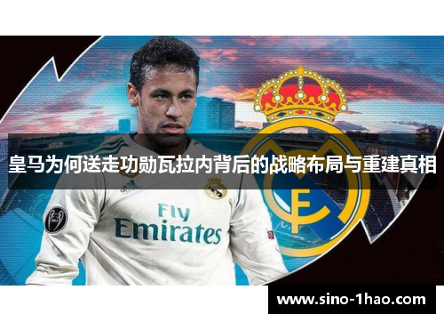 皇马为何送走功勋瓦拉内背后的战略布局与重建真相