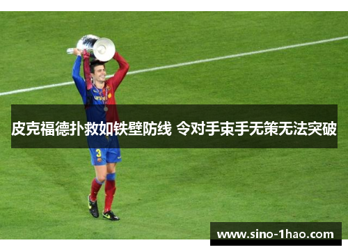 皮克福德扑救如铁壁防线 令对手束手无策无法突破