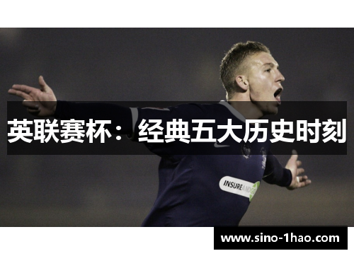 英联赛杯：经典五大历史时刻