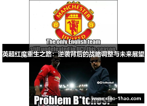 英超红魔重生之路：逆袭背后的战略调整与未来展望