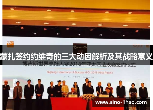 蒙扎签约约维奇的三大动因解析及其战略意义