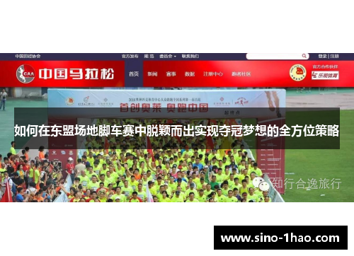 如何在东盟场地脚车赛中脱颖而出实现夺冠梦想的全方位策略