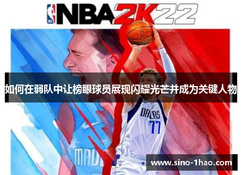 如何在弱队中让榜眼球员展现闪耀光芒并成为关键人物