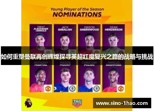 如何重塑曼联再创辉煌探寻英超红魔复兴之路的战略与挑战