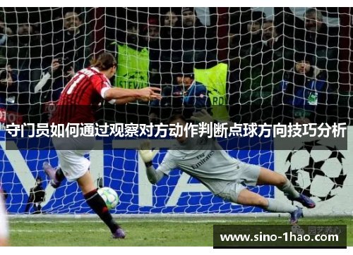 守门员如何通过观察对方动作判断点球方向技巧分析