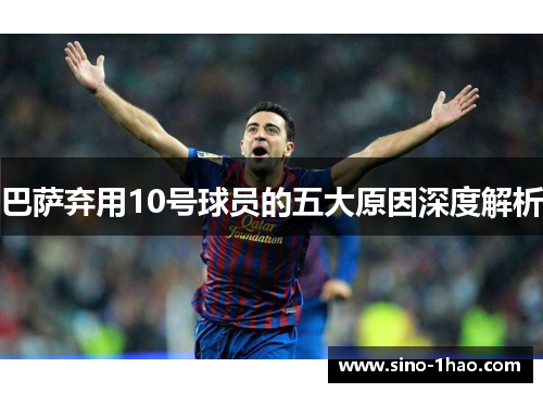 巴萨弃用10号球员的五大原因深度解析