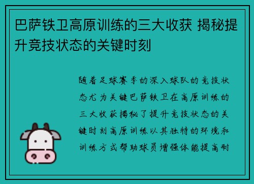 巴萨铁卫高原训练的三大收获 揭秘提升竞技状态的关键时刻