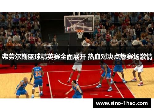 弗劳尔斯篮球精英赛全面展开 热血对决点燃赛场激情