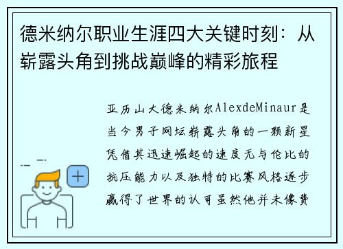 德米纳尔职业生涯四大关键时刻：从崭露头角到挑战巅峰的精彩旅程