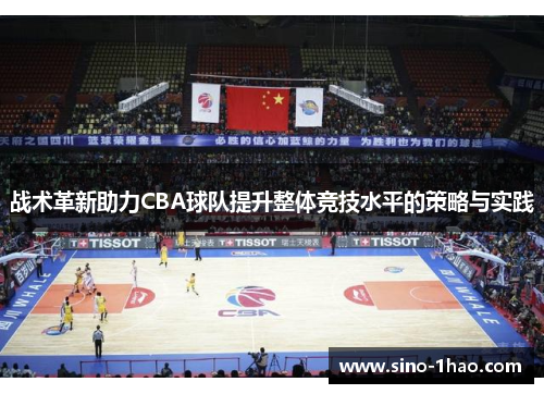 战术革新助力CBA球队提升整体竞技水平的策略与实践