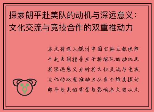 探索朗平赴美队的动机与深远意义：文化交流与竞技合作的双重推动力