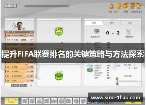 提升FIFA联赛排名的关键策略与方法探索
