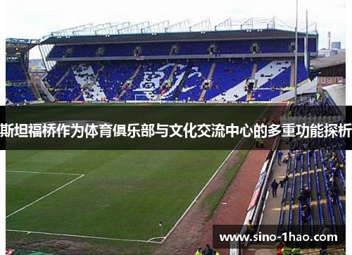 斯坦福桥作为体育俱乐部与文化交流中心的多重功能探析