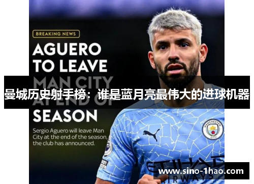 曼城历史射手榜：谁是蓝月亮最伟大的进球机器