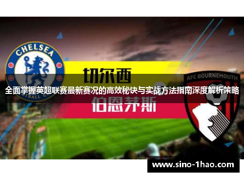 全面掌握英超联赛最新赛况的高效秘诀与实战方法指南深度解析策略