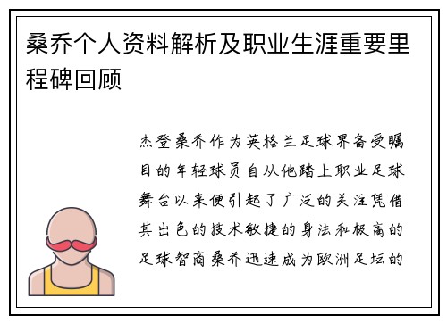 桑乔个人资料解析及职业生涯重要里程碑回顾