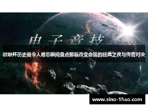 欧联杯历史最令人难忘瞬间盘点那些改变命运的经典之夜与传奇对决