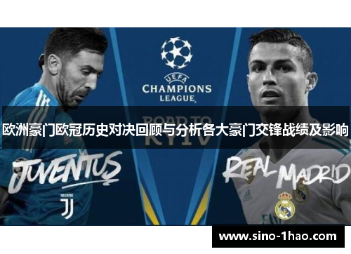 欧洲豪门欧冠历史对决回顾与分析各大豪门交锋战绩及影响