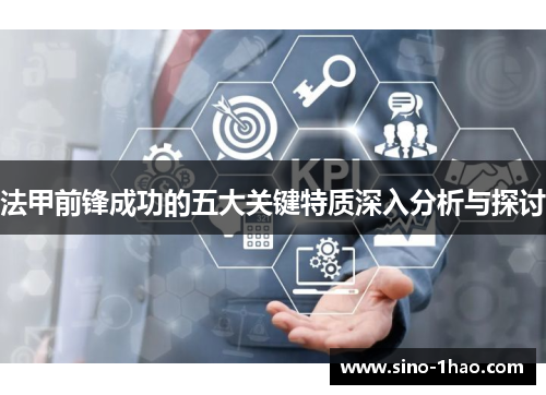 法甲前锋成功的五大关键特质深入分析与探讨