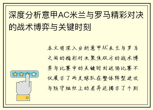 深度分析意甲AC米兰与罗马精彩对决的战术博弈与关键时刻