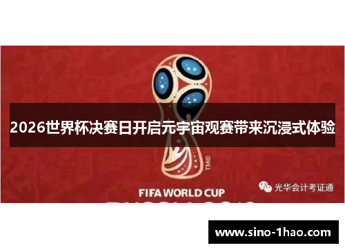 2026世界杯决赛日开启元宇宙观赛带来沉浸式体验