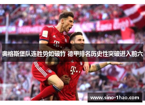 奥格斯堡队连胜势如破竹 德甲排名历史性突破进入前六