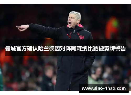 曼城官方确认哈兰德因对阵阿森纳比赛被黄牌警告