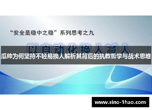 瓜帅为何坚持不轻易换人解析其背后的执教哲学与战术思维