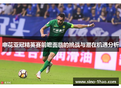 申花亚冠精英赛前瞻面临的挑战与潜在机遇分析