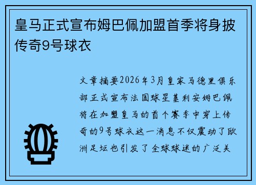 皇马正式宣布姆巴佩加盟首季将身披传奇9号球衣