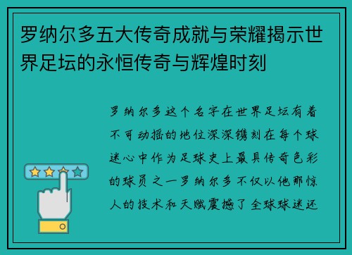 罗纳尔多五大传奇成就与荣耀揭示世界足坛的永恒传奇与辉煌时刻