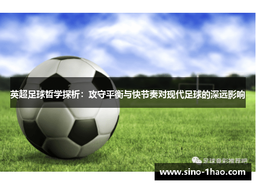 英超足球哲学探析：攻守平衡与快节奏对现代足球的深远影响