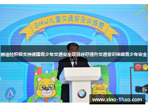 赫迪拉积极支持德国青少年交通安全项目呼吁提升交通意识保障青少年安全