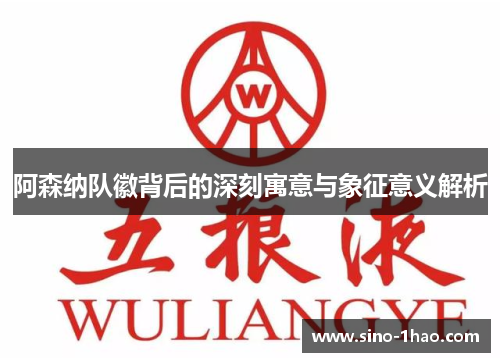 阿森纳队徽背后的深刻寓意与象征意义解析