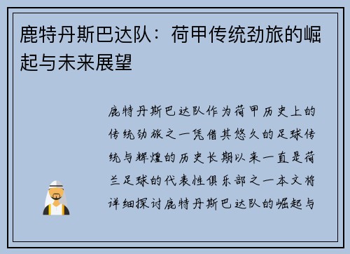 鹿特丹斯巴达队：荷甲传统劲旅的崛起与未来展望