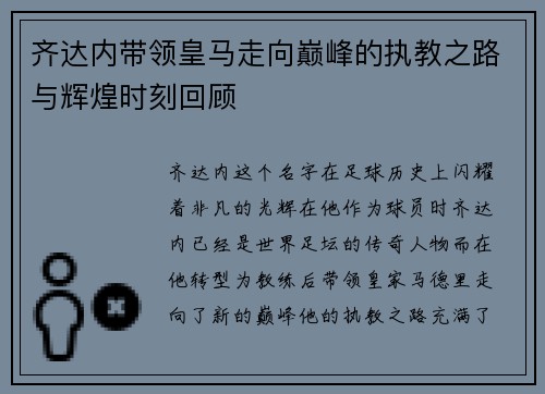 齐达内带领皇马走向巅峰的执教之路与辉煌时刻回顾