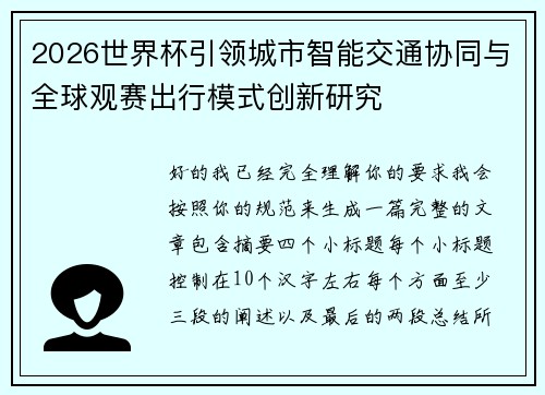 2026世界杯引领城市智能交通协同与全球观赛出行模式创新研究